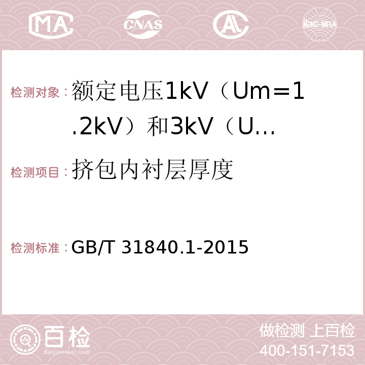 挤包内衬层厚度 额定电压1kV（Um=1.2kV）到35kV（Um=40.5kV）铝合金芯挤包绝缘电力电缆 第1部分：额定电压1kV（Um=1.2kV） 和3kV（Um=3.6kV）电缆GB/T 31840.1-2015