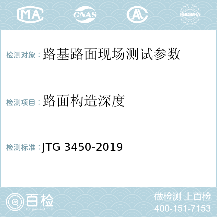 路面构造深度 公路路基路面现场测试规程 JTG 3450-2019