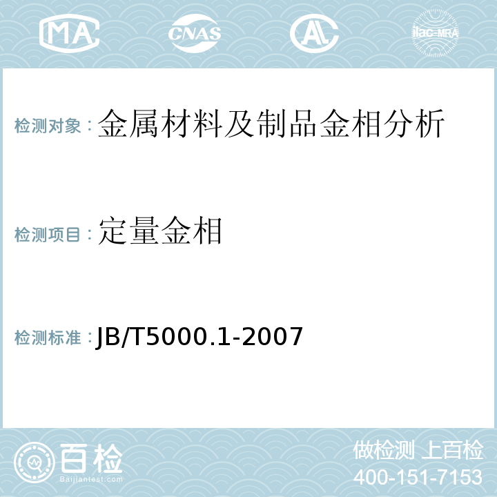 定量金相 JB/T 5000.1-2007 重型机械通用技术条件 第1部分:产品检验