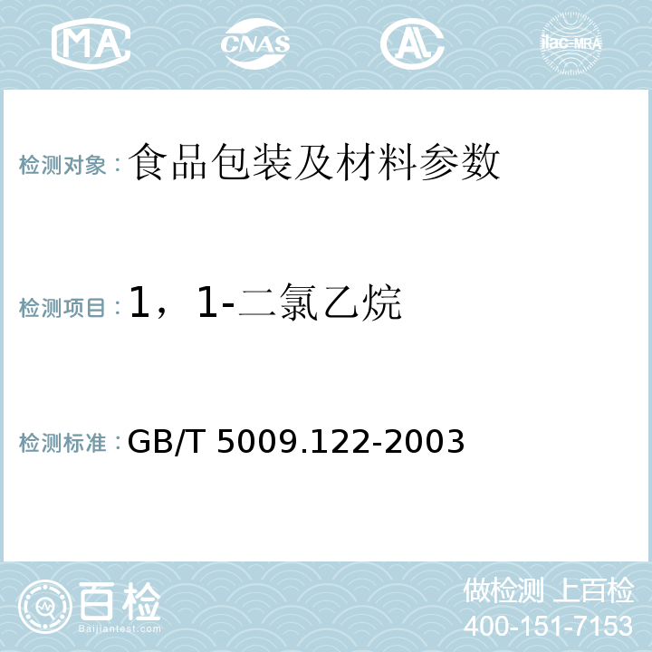 1，1-二氯乙烷 食品容器、包装材料用聚氯乙烯树脂及成型品中残留1,1-二氯乙烷的测定 GB/T 5009.122-2003