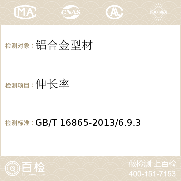 伸长率 变形铝镁及其合金加工制品拉伸试验用试样及方法及方法 GB/T 16865-2013/6.9.3