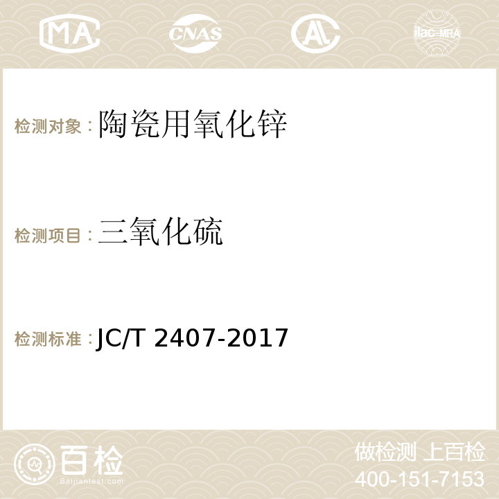 三氧化硫 陶瓷用氧化锌化学分析方法JC/T 2407-2017
