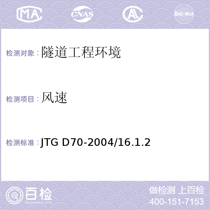 风速 公路隧道设计规范 JTG D70-2004/16.1.2