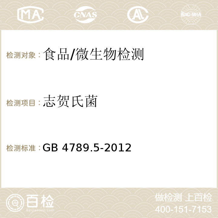 志贺氏菌 食品安全国家标准 食品微生物学检验 志贺氏菌检验/GB 4789.5-2012