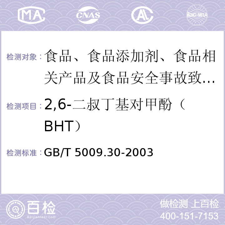 2,6-二叔丁基对甲酚（BHT） 食品中叔丁基羟基茴香醚(BHA)与2,6-二叔丁基对甲酚(BHT)的测定 GB/T 5009.30-2003中第一法