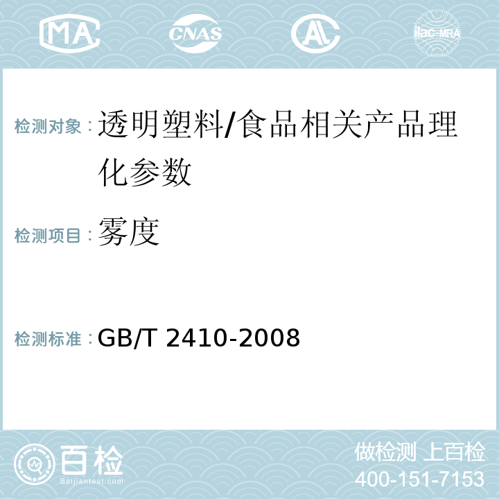 雾度 透明塑料透光率和雾度的测定/GB/T 2410-2008