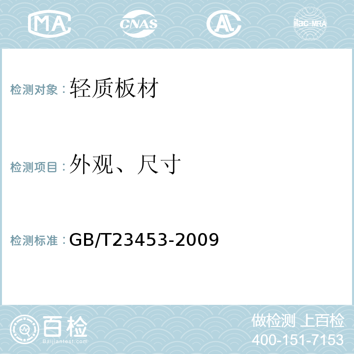 外观、尺寸 天然石灰石建筑板材 GB/T23453-2009