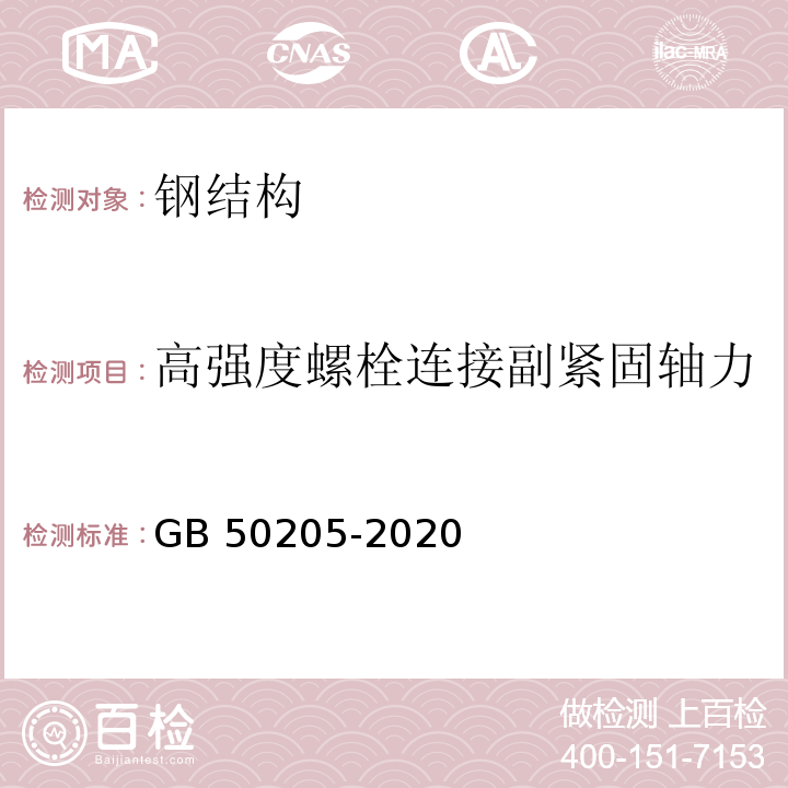 高强度螺栓连接副紧固轴力 钢结构工程施工质量验收标准GB 50205-2020附录B