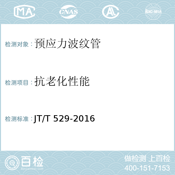 抗老化性能 预应力混凝土桥梁用塑料波纹管 JT/T 529-2016（6.2.3）