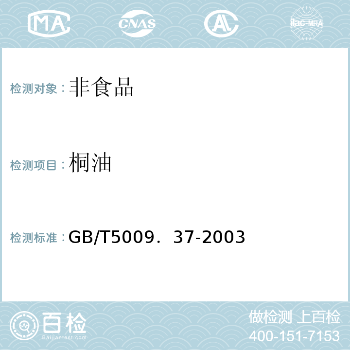 桐油 GB/T 5009．37-2003 GB/T5009．37-2003