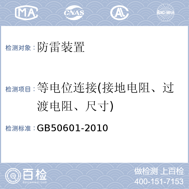 等电位连接(接地电阻、过渡电阻、尺寸) 建筑物防雷工程施工与质量验收规范 GB50601-2010