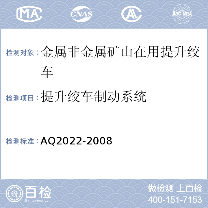 提升绞车制动系统 金属非金属矿山在用提升绞车安全检测检验规范 AQ2022-2008