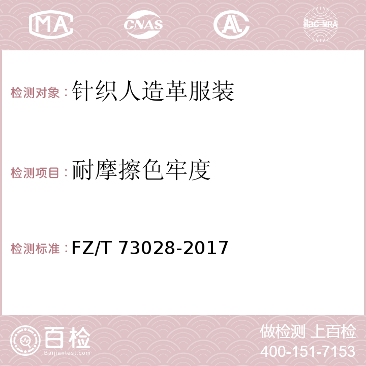 耐摩擦色牢度 针织人造革服装FZ/T 73028-2017