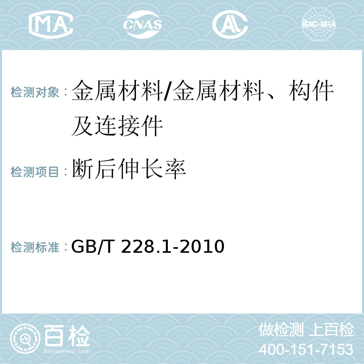 断后伸长率 金属材料 拉伸试验 第1部分：室温试验方法/GB/T 228.1-2010