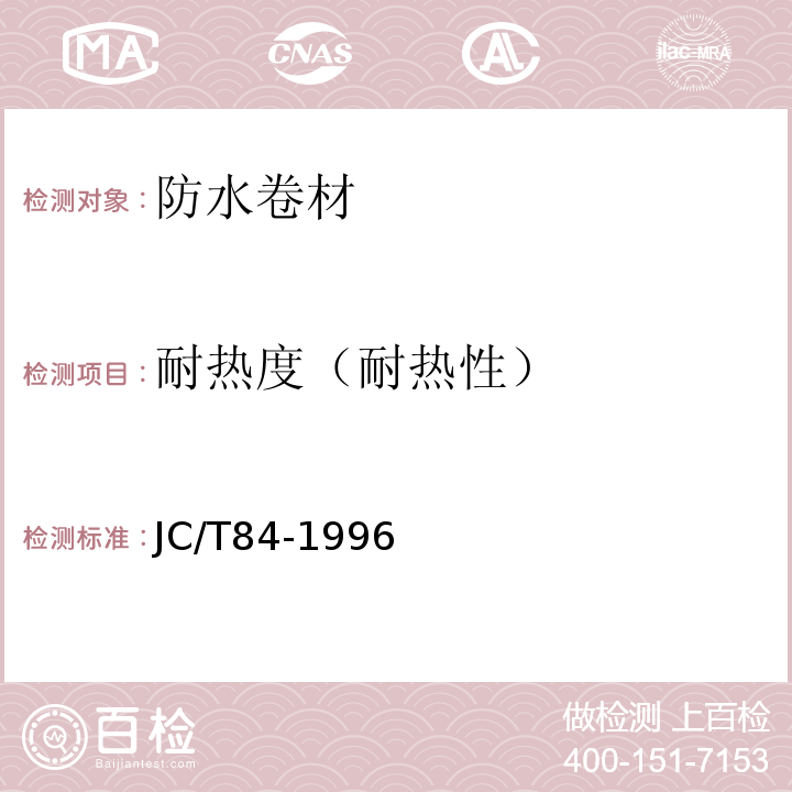 耐热度（耐热性） 石油沥青玻璃布胎油毡 JC/T84-1996