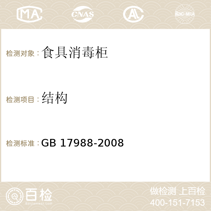 结构 食具消毒柜安全和卫生要求GB 17988-2008