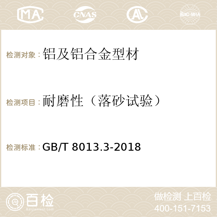 耐磨性（落砂试验） GB/T 8013.3-2018 铝及铝合金阳极氧化膜与有机聚合物膜 第3部分：有机聚合物涂膜