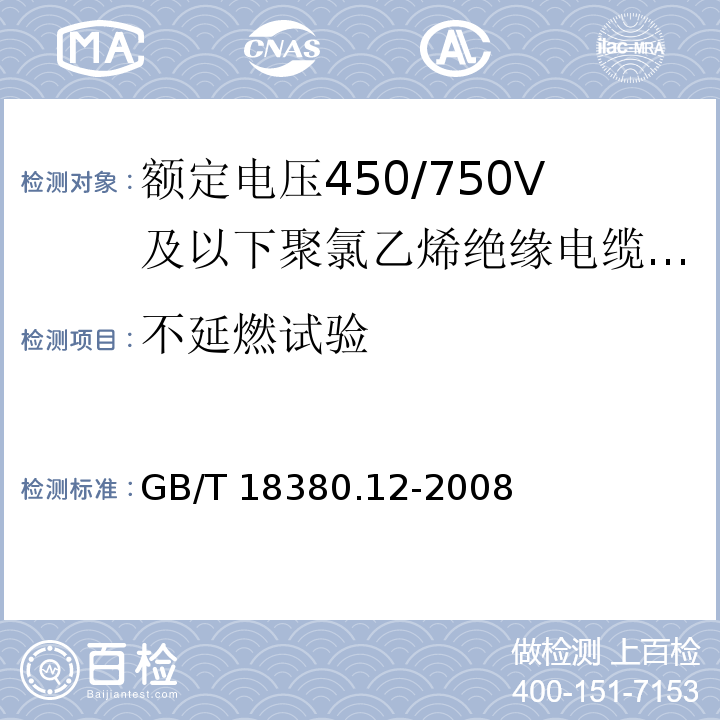 不延燃试验 电缆和光缆在火焰条件下的燃烧试验 第12部分：单根绝缘电线电缆火焰垂直蔓延试验 1kW预混合型火焰试验方法 GB/T 18380.12-2008