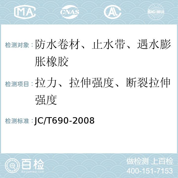 拉力、拉伸强度、断裂拉伸强度 沥青复合胎柔性防水卷材 JC/T690-2008