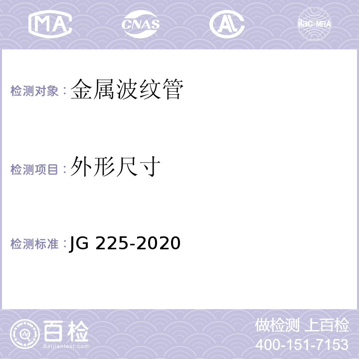 外形尺寸 预应力混凝土用金属波纹管 JG 225-2020