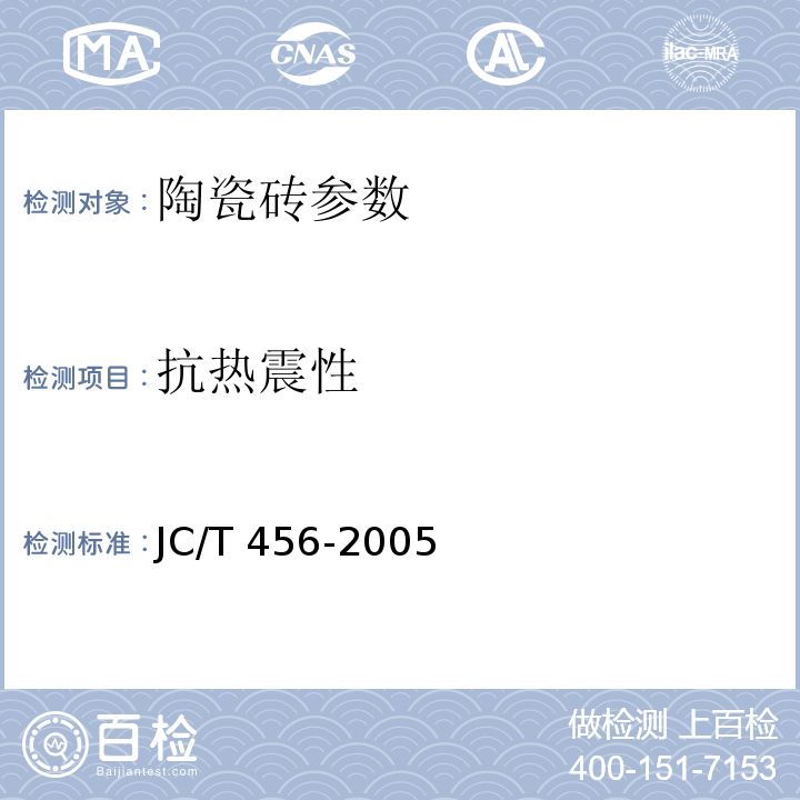 抗热震性 JC/T 456-2005 陶瓷马赛克