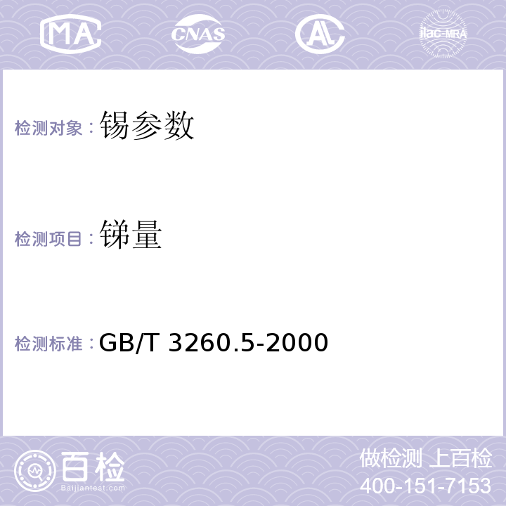 锑量 GB/T 3260.5-2000 锡化学分析方法 锑量的测定