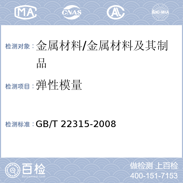 弹性模量 金属材料 弹性模量和泊松比试验方法 /GB/T 22315-2008