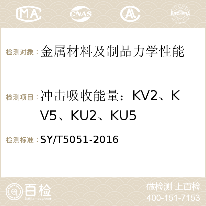 冲击吸收能量：KV2、KV5、KU2、KU5 随钻井眼修整工具SY/T5051-2016