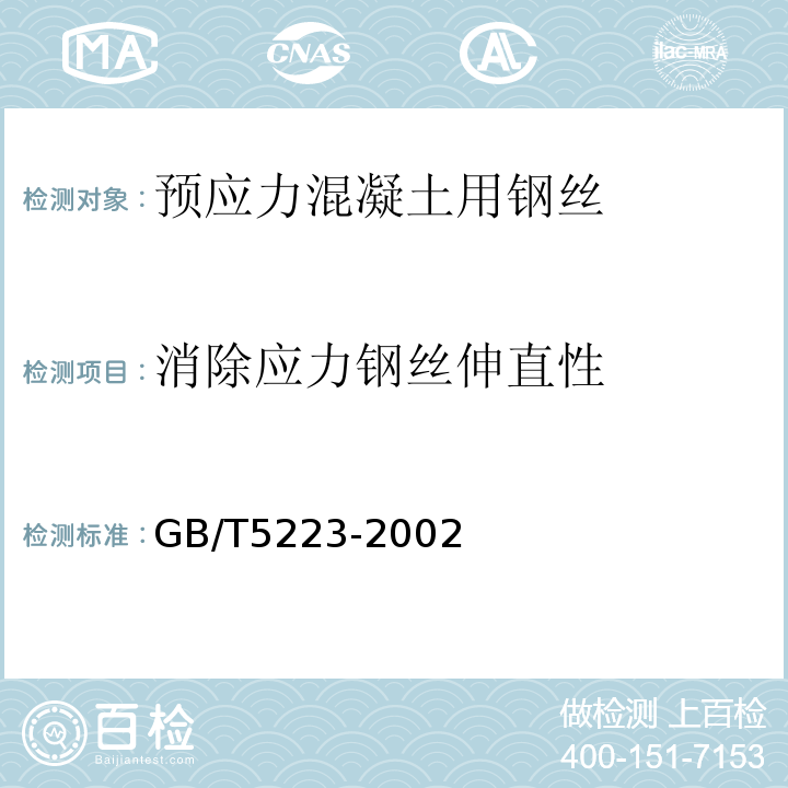 消除应力钢丝伸直性 GB/T 5223-2002 预应力混凝土用钢丝(附第1号、第2号修改单)