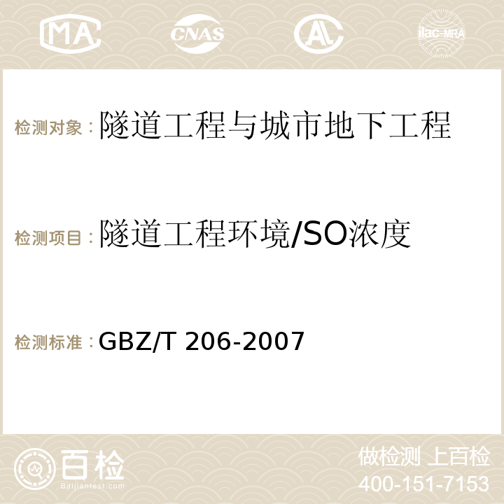 隧道工程环境/SO浓度 GBZ/T 206-2007 密闭空间直读式仪器气体检测规范