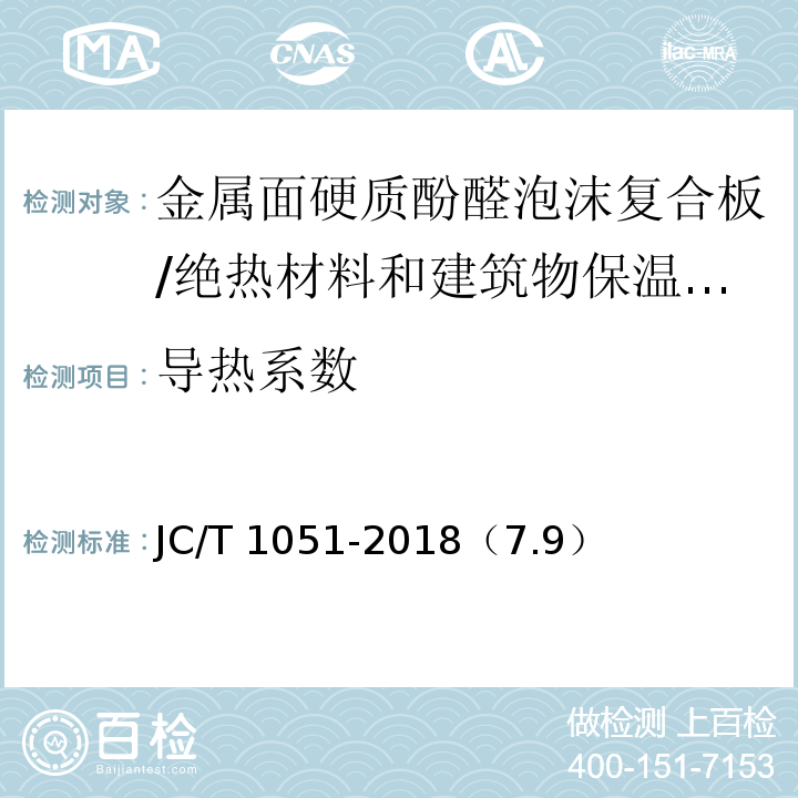 导热系数 金属面硬质酚醛泡沫复合板 /JC/T 1051-2018（7.9）