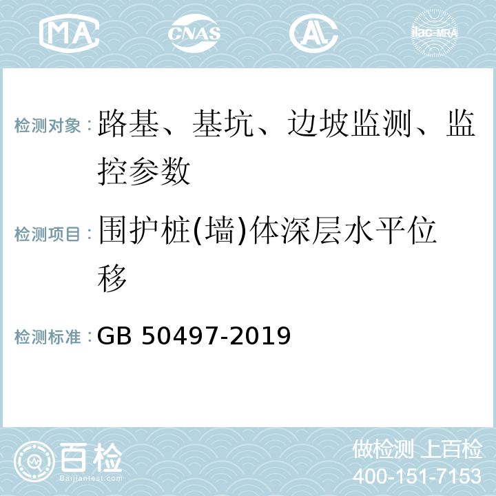 围护桩(墙)体深层水平位移 建筑基坑工程监测技术标准 GB 50497-2019