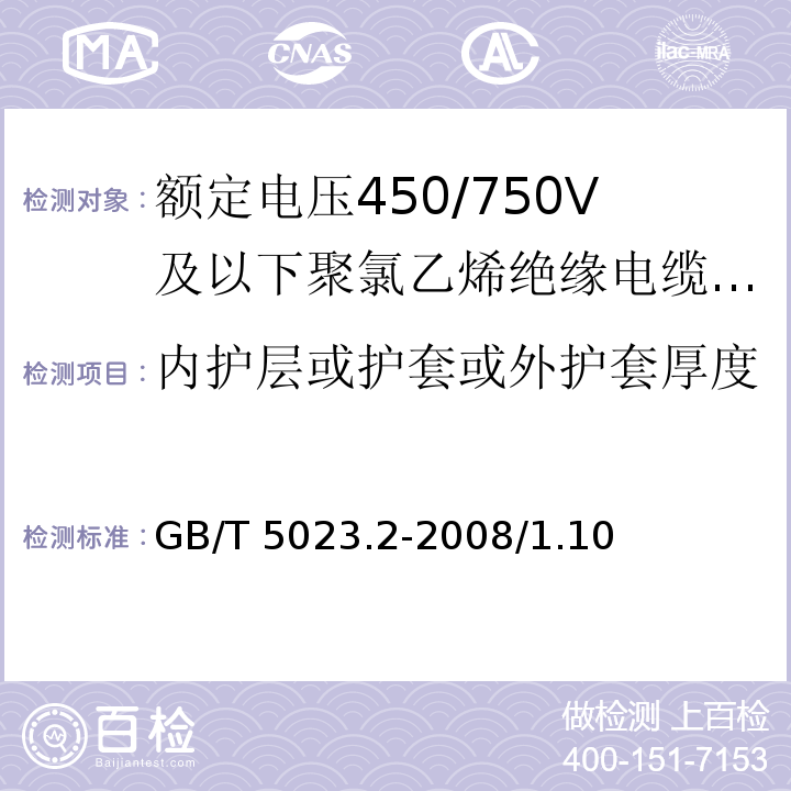 内护层或护套或外护套厚度 额定电压450/750V及以下聚氯乙烯绝缘电缆 第2部分：试验方法GB/T 5023.2-2008/1.10