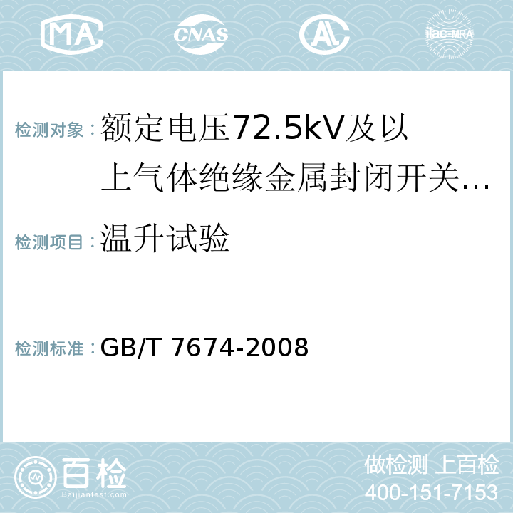 溫升試驗 額定電壓72.5kV及以上氣體絕緣金屬封閉開關設備 /GB/T 7674-2008