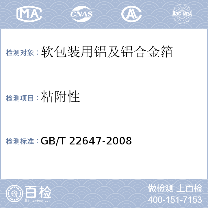 粘附性 软包装用铝及铝合金箔GB/T 22647-2008