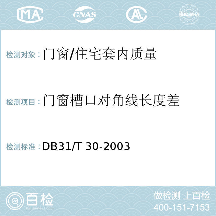 门窗槽口对角线长度差 住宅装饰装修验收标准 （9.1.2）/DB31/T 30-2003