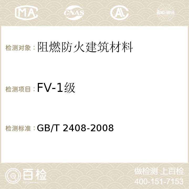 FV-1级 塑料 燃烧性能的测定 水平法和垂直法 GB/T 2408-2008
