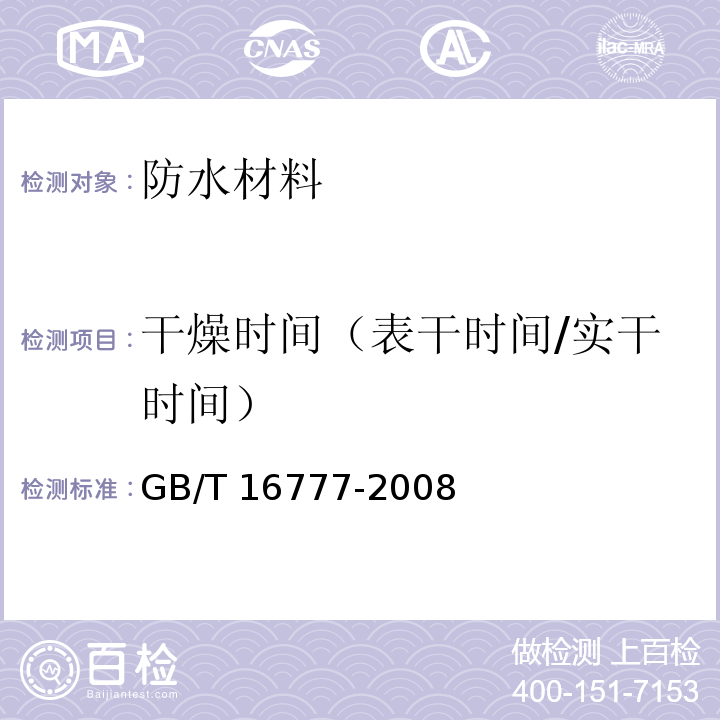 干燥时间（表干时间/实干时间） 建筑防水涂料试验方法 GB/T 16777-2008