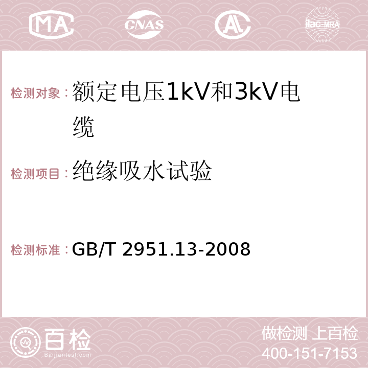 绝缘吸水试验 电缆和光缆绝缘和护套材料通用试验方法.第13部分:通用试验方法.密度测定方法.吸水试验-收缩试验GB/T 2951.13-2008第9款