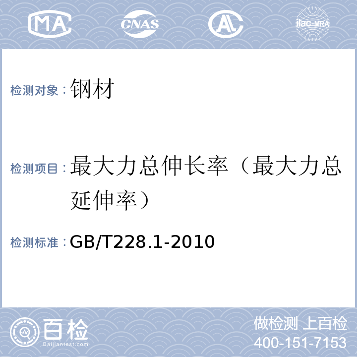 最大力总伸长率（最大力总延伸率） 金属材料拉伸试验 第1部分：室温试验方法