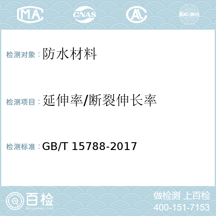 延伸率/断裂伸长率 土工布及其有关产品 宽条拉伸试验