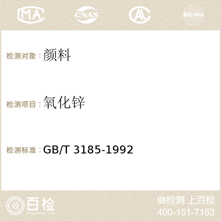氧化锌 GB/T 3185-1992 氧化锌(间接法)
