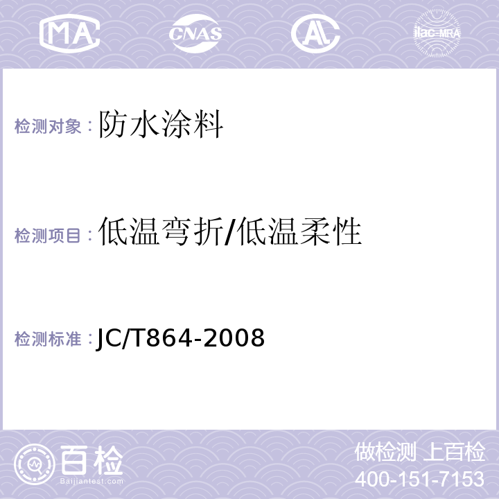 低温弯折/低温柔性 聚合物乳液防水涂料JC/T864-2008