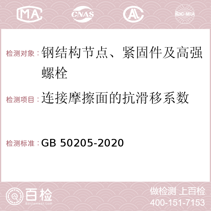 连接摩擦面的抗滑移系数 钢结构工程施工质量验收规范 GB 50205-2020/附录B.0.7