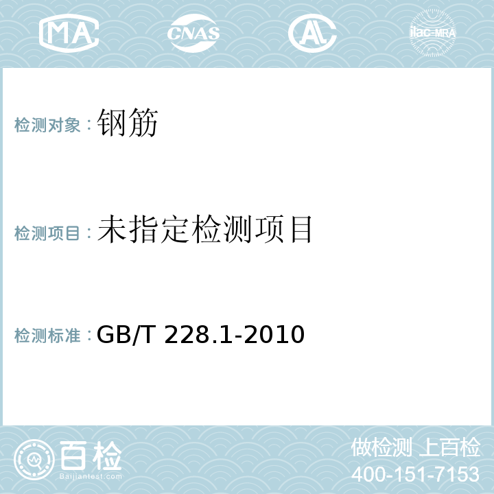 金属材料 拉伸试验 第1部分：室温拉伸试验方法 GB/T 228.1-2010