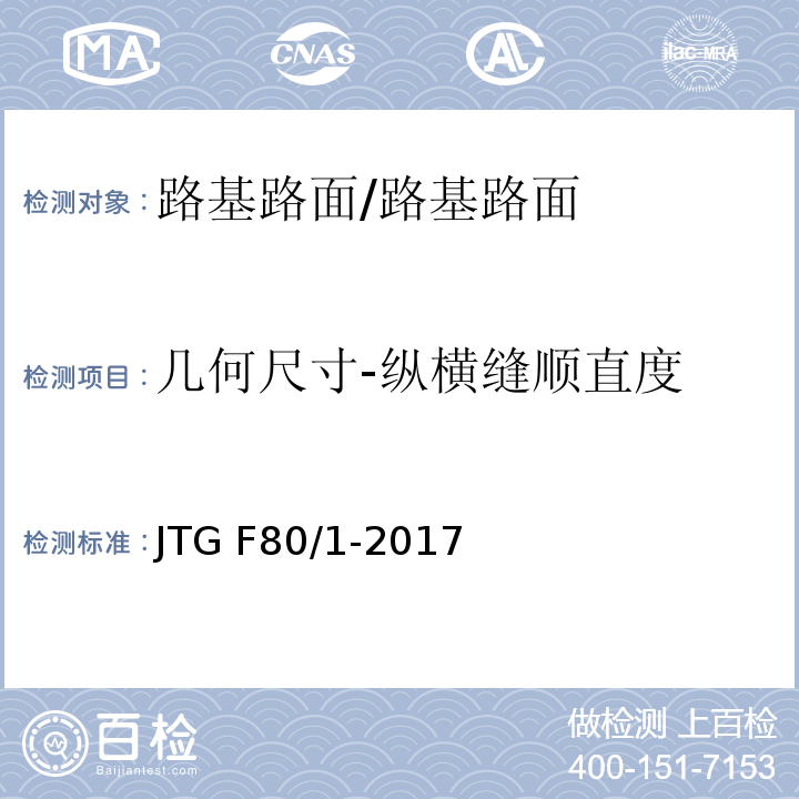 几何尺寸-纵横缝顺直度 公路工程质量检验评定标准 第一册 土建工程 （7.2.2）/JTG F80/1-2017