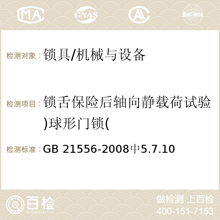 锁舌保险后轴向静载荷试验)球形门锁( GB 21556-2008 锁具安全通用技术条件