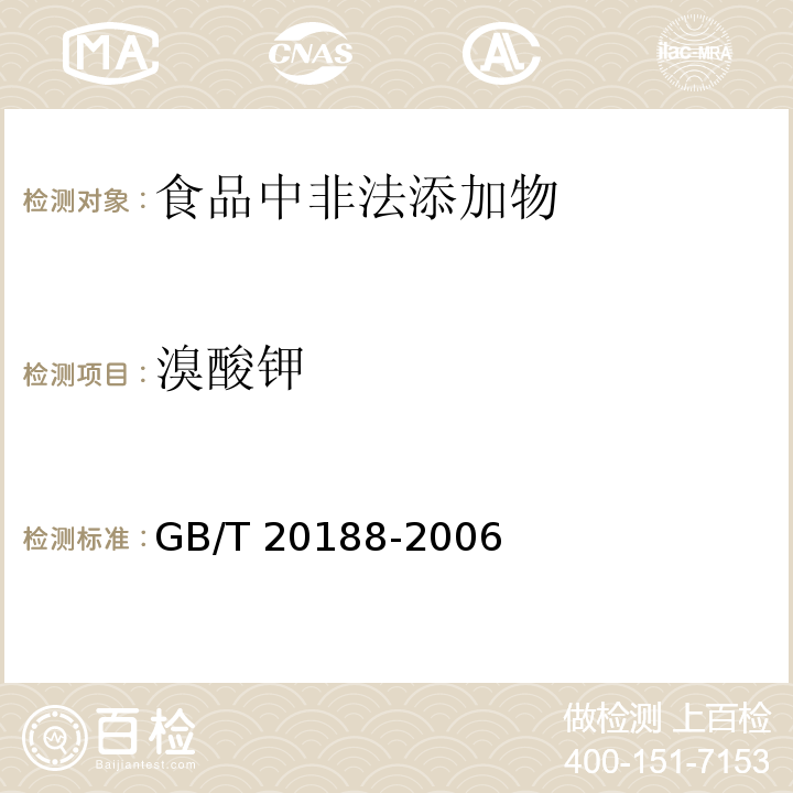 溴酸鉀 小麥粉中溴酸鹽的測定 離子色譜法小GB/T 20188-2006
