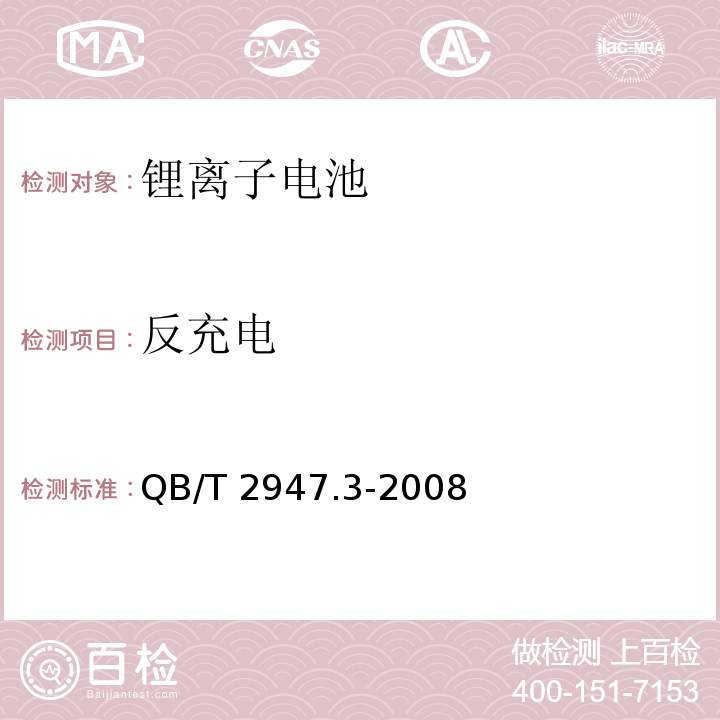 反充电 电动自行车用蓄电池及充电器 第3部分：锂离子蓄电池及充电器QB/T 2947.3-2008