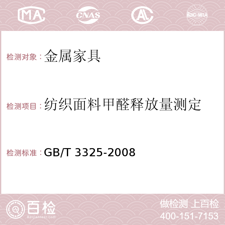 纺织面料甲醛释放量测定 GB/T 3325-2008 金属家具通用技术条件